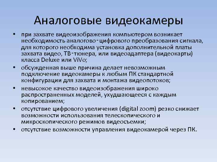 Аналоговые видеокамеры • при захвате видеоизображения компьютером возникает необходимость аналогово‑цифрового преобразования сигнала, для которого