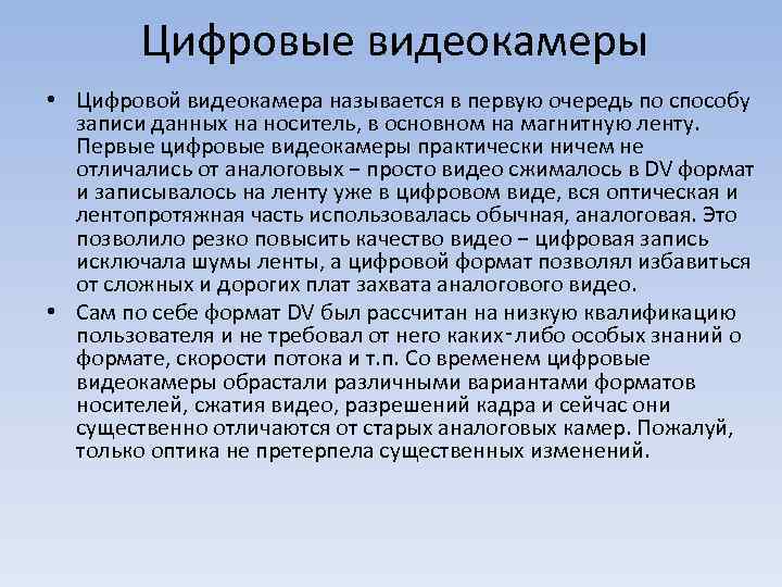 Цифровые видеокамеры • Цифровой видеокамера называется в первую очередь по способу записи данных на