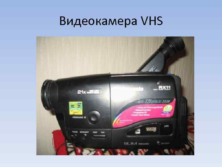 Видеокамера VHS 