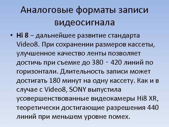 Аналоговые форматы записи видеосигнала • Hi 8 − дальнейшее развитие стандарта Video 8. При