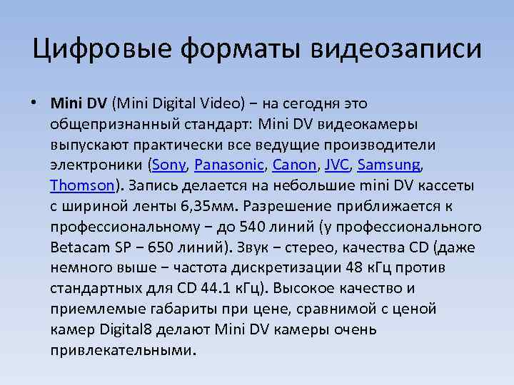 Цифровые форматы видеозаписи • Mini DV (Mini Digital Video) − на сегодня это общепризнанный