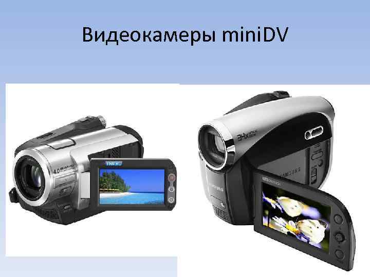 Видеокамеры mini. DV 