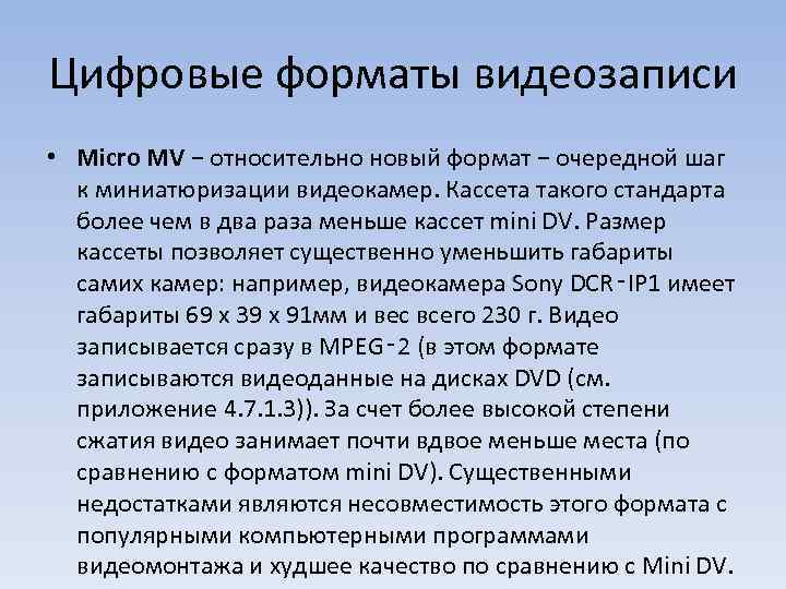 Цифровые форматы видеозаписи • Micro MV − относительно новый формат − очередной шаг к