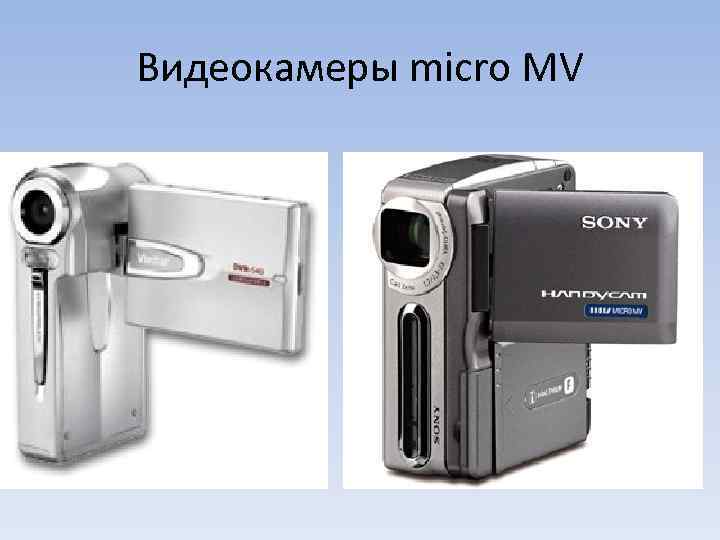 Видеокамеры micro MV 