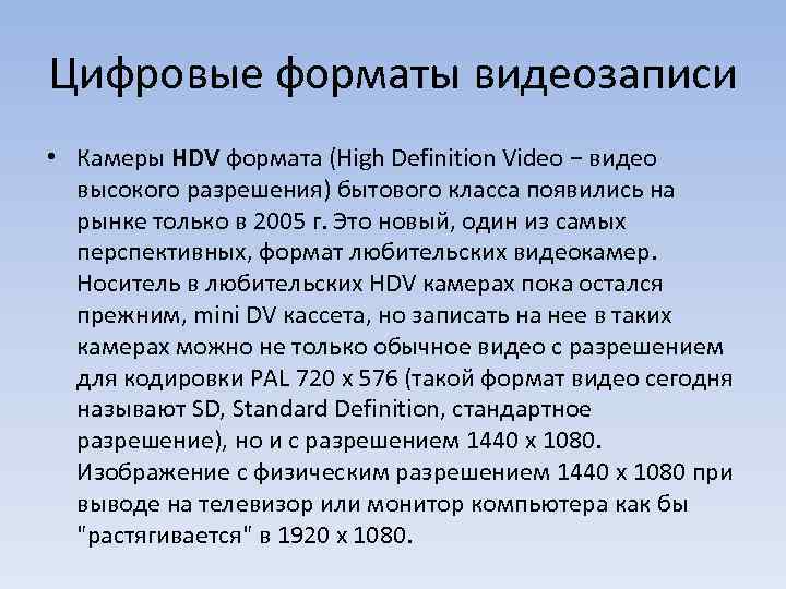 Цифровые форматы видеозаписи • Камеры HDV формата (High Definition Video − видео высокого разрешения)