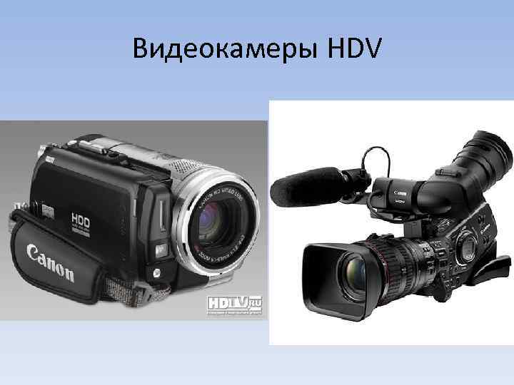 Видеокамеры HDV 