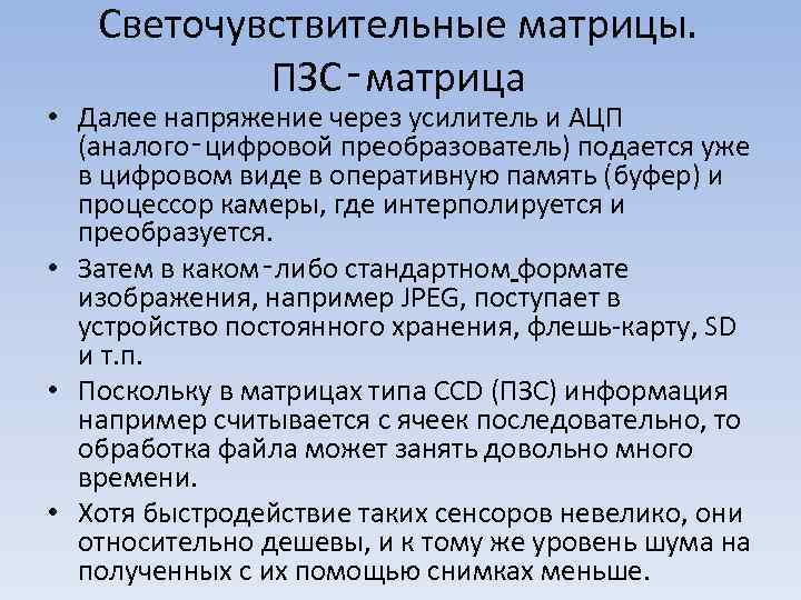 Светочувствительные матрицы. ПЗС‑матрица • Далее напряжение через усилитель и АЦП (аналого‑цифровой преобразователь) подается уже