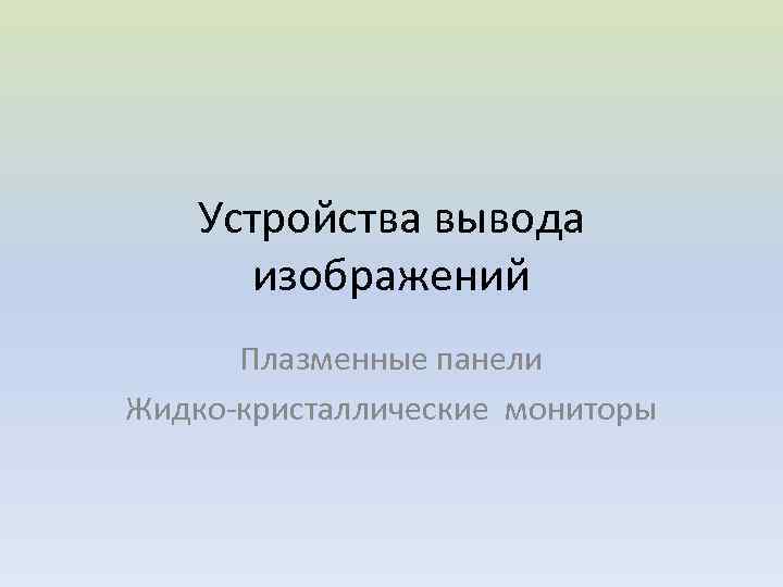 Устройства вывода изображений Плазменные панели Жидко-кристаллические мониторы 