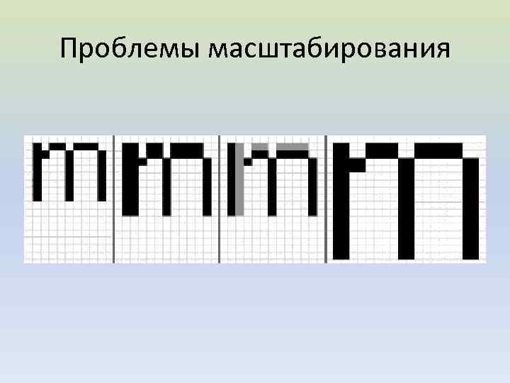 Проблемы масштабирования 