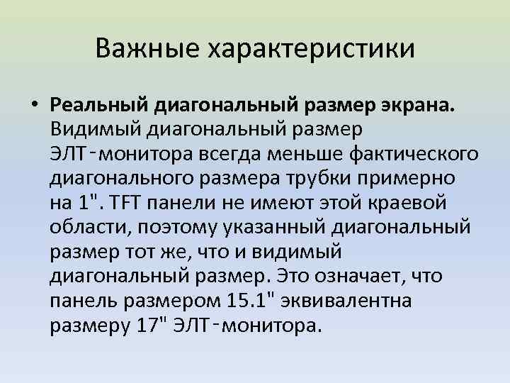 Важные характеристики • Реальный диагональный размер экрана. Видимый диагональный размер ЭЛТ‑монитора всегда меньше фактического