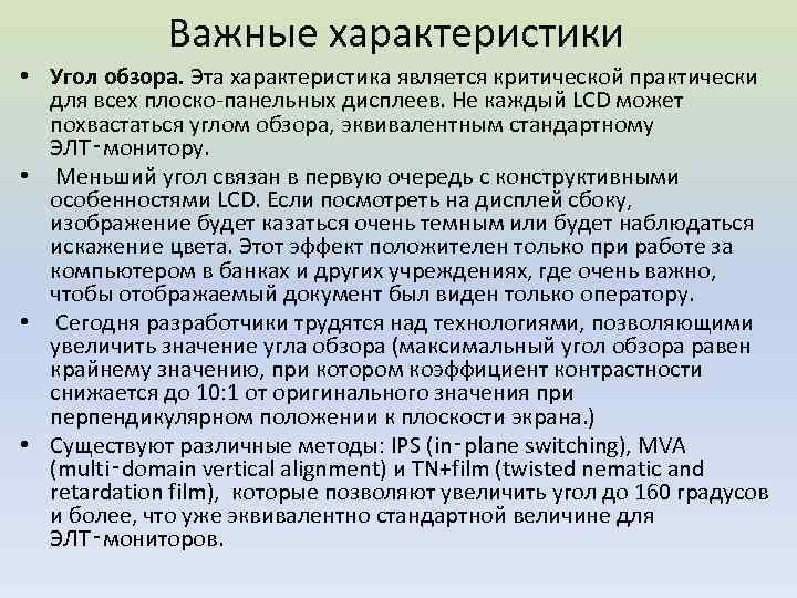 Важные характеристики • Угол обзора. Эта характеристика является критической практически для всех плоско-панельных дисплеев.
