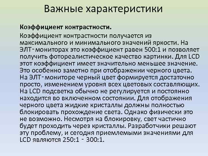 Важные характеристики Коэффициент контрастности получается из максимального и минимального значений яркости. На ЭЛТ‑мониторах это