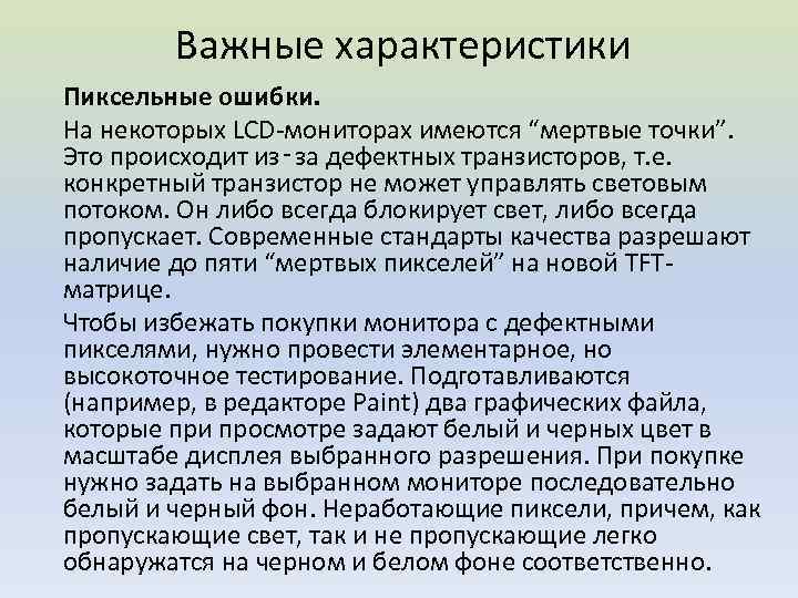 Важные характеристики Пиксельные ошибки. На некоторых LCD-мониторах имеются “мертвые точки”. Это происходит из‑за дефектных