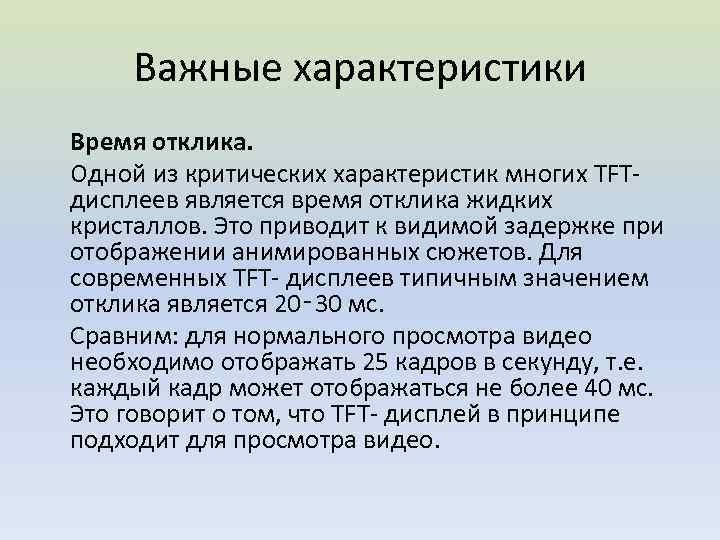 Важные характеристики Время отклика. Одной из критических характеристик многих TFT- дисплеев является время отклика