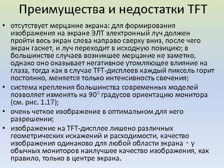 Преимущества и недостатки TFT • отсутствует мерцание экрана: для формирования изображения на экране ЭЛТ