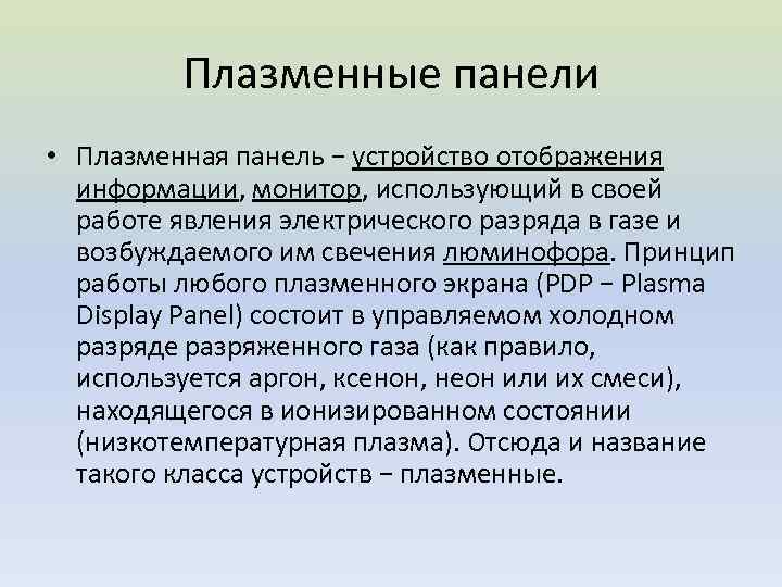 Плазменные панели • Плазменная панель − устройство отображения информации, монитор, использующий в своей работе