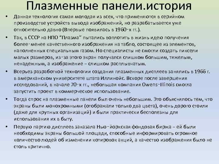  • • • Плазменные панели. история Данная технология самая молодая из всех, что