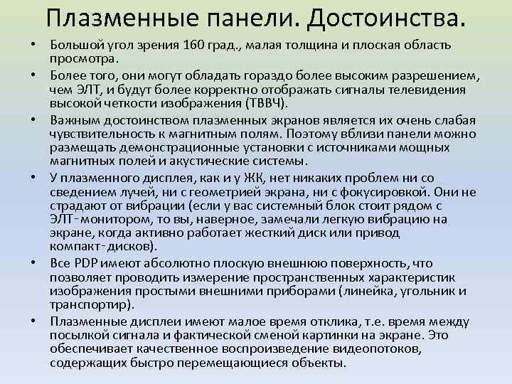 Плазменные панели. Достоинства. • Большой угол зрения 160 град. , малая толщина и плоская