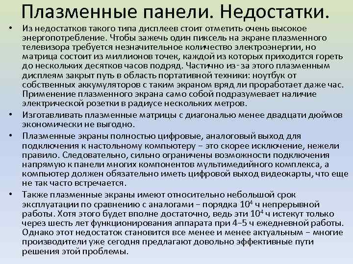 Плазменные панели. Недостатки. • Из недостатков такого типа дисплеев стоит отметить очень высокое энергопотребление.