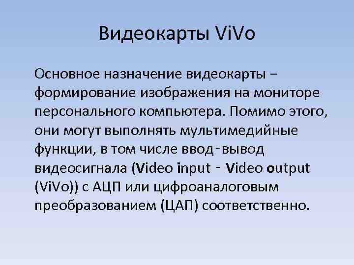 Видеокарты Vi. Vo Основное назначение видеокарты − формирование изображения на мониторе персонального компьютера. Помимо