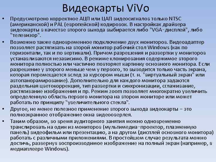 Видеокарты Vi. Vo • • Предусмотрено корректное АЦП или ЦАП видеосигналов только NTSC (американской)