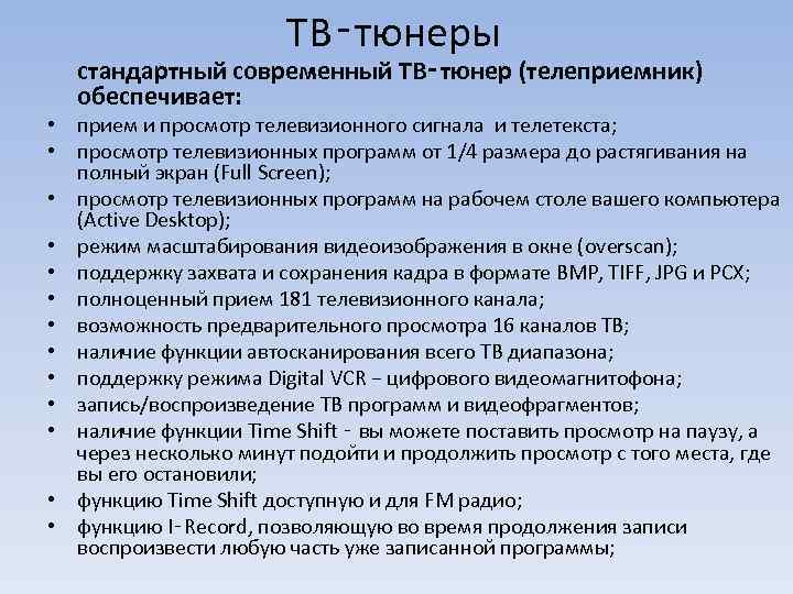 ТВ‑тюнеры стандартный современный ТВ‑тюнер (телеприемник) обеспечивает: • прием и просмотр телевизионного сигнала и телетекста;