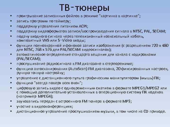  • • • • ТВ‑тюнеры проигрывание записанных файлов в режиме 