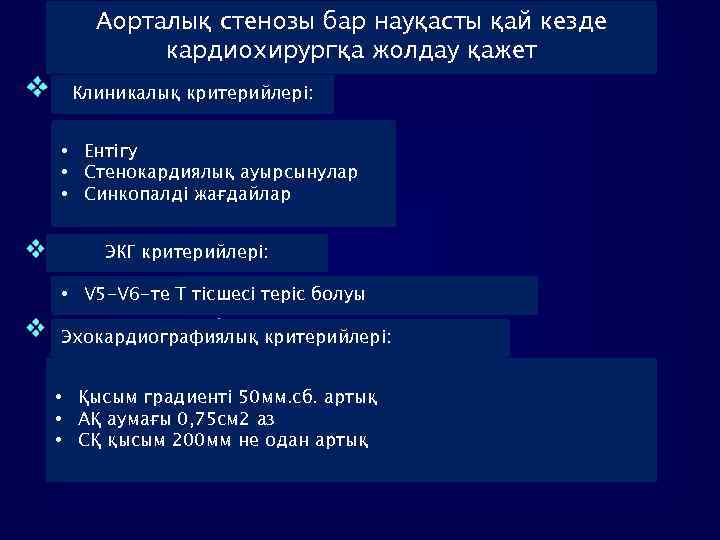 Аорталық стенозы бар науқасты қай кезде кардиохирургқа жолдау қажет Клиникалық критерийлері: • Ентігу •