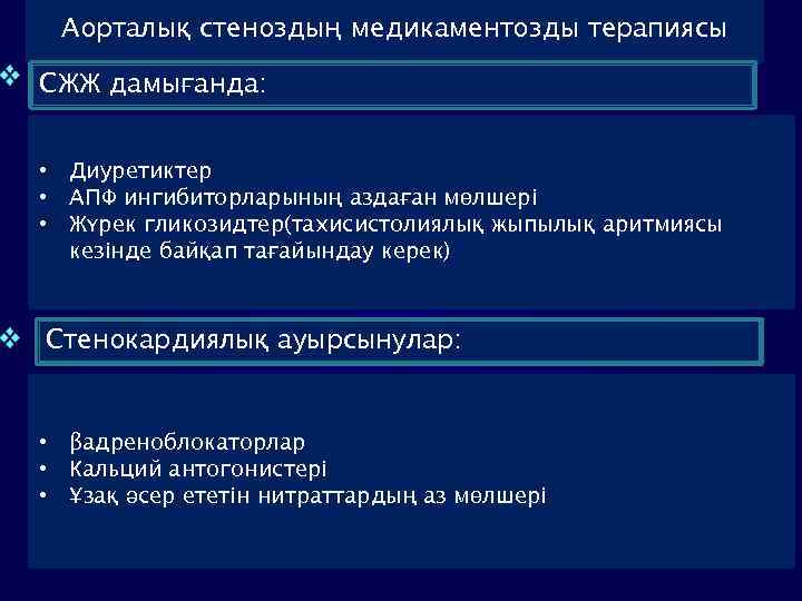 Аорталық стеноздың медикаментозды терапиясы СЖЖ дамығанда: • Диуретиктер • АПФ ингибиторларының аздаған мөлшері •