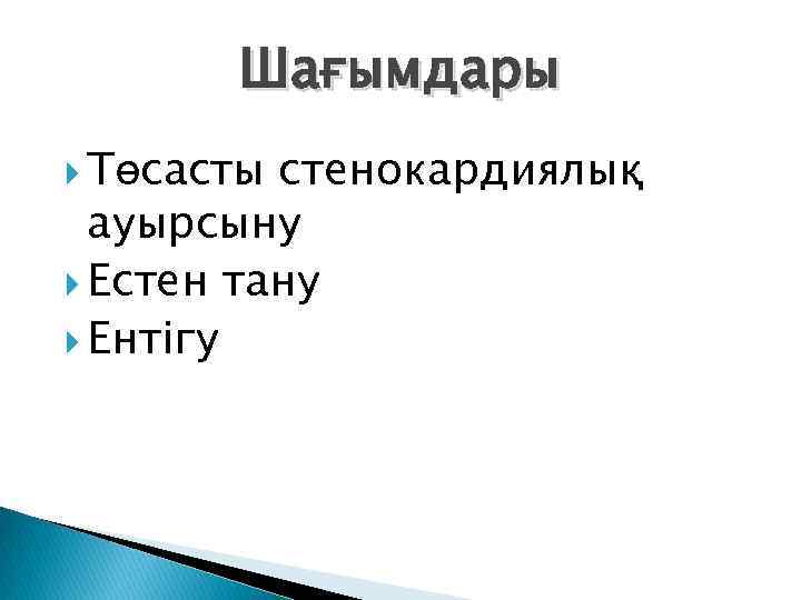 Шағымдары Төсасты стенокардиялық ауырсыну Естен тану Ентігу 