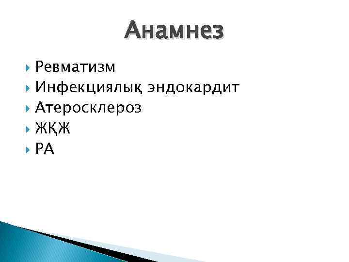 Анамнез Ревматизм Инфекциялық эндокардит Атеросклероз ЖҚЖ РА 