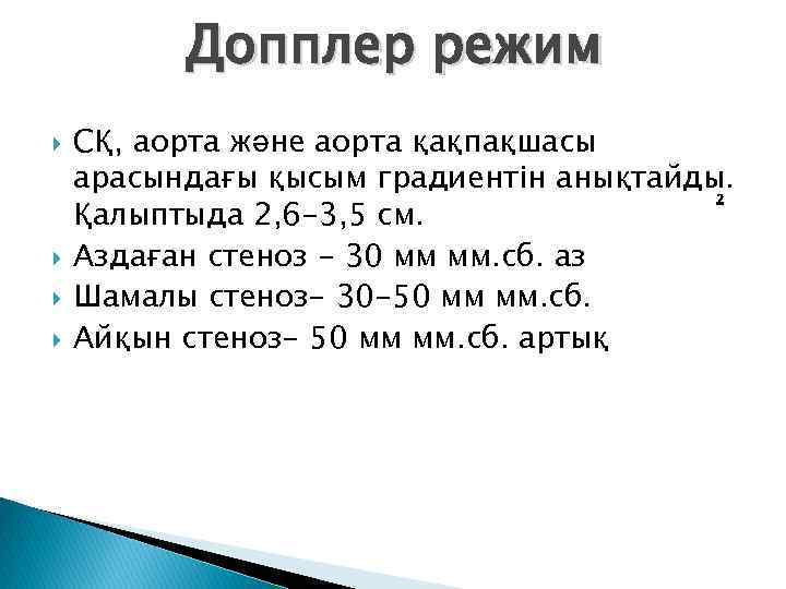 Допплер режим СҚ, аорта және аорта қақпақшасы арасындағы қысым градиентін анықтайды. 2 Қалыптыда 2,