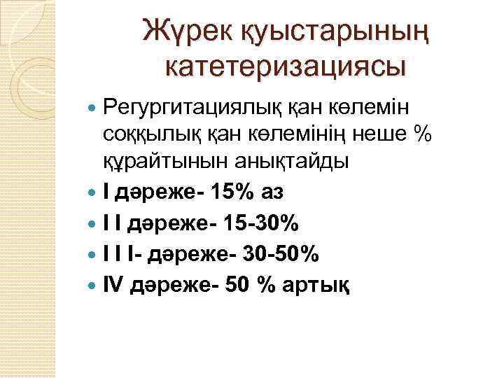 Жүрек қуыстарының катетеризациясы Регургитациялық қан көлемін соққылық қан көлемінің неше % құрайтынын анықтайды I