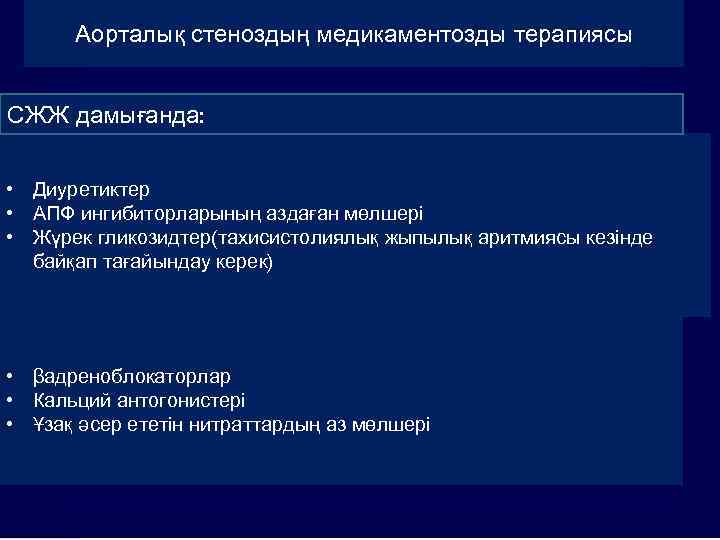 Аорталық стеноздың медикаментозды терапиясы Лечение СЖЖ дамығанда: • Диуретиктер • АПФ ингибиторларының аздаған мөлшері