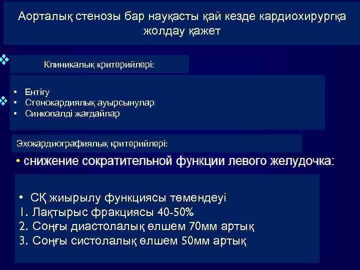 Аорталық стенозы бар науқасты қай кезде кардиохирургқа жолдау қажет Клиникалық критерийлері: • Ентігу •