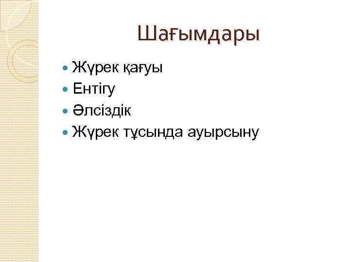 Шағымдары Жүрек қағуы Ентігу Әлсіздік Жүрек тұсында ауырсыну 