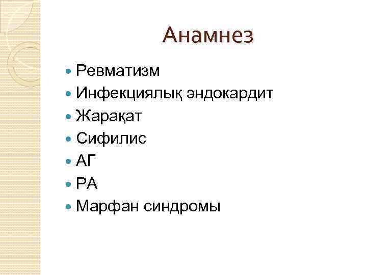 Анамнез Ревматизм Инфекциялық эндокардит Жарақат Сифилис АГ РА Марфан синдромы 