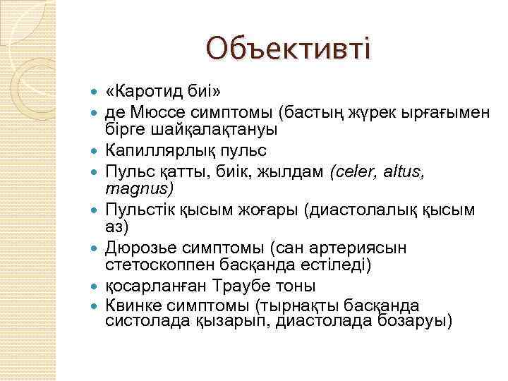 Объективті «Каротид биі» де Мюссе симптомы (бастың жүрек ырғағымен бірге шайқалақтануы Капиллярлық пульс Пульс