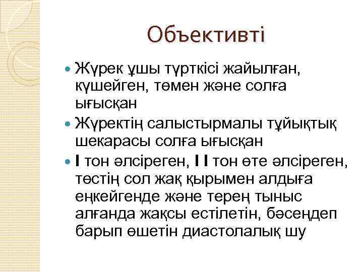 Объективті Жүрек ұшы түрткісі жайылған, күшейген, төмен және солға ығысқан Жүректің салыстырмалы тұйықтық шекарасы