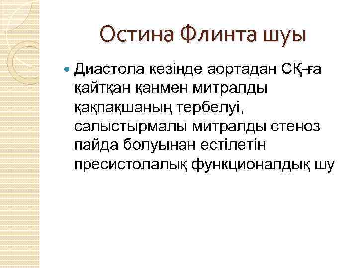 Остина Флинта шуы Диастола кезінде аортадан СҚ-ға қайтқан қанмен митралды қақпақшаның тербелуі, салыстырмалы митралды