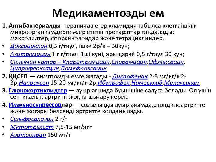 Медикаментозды ем 1. Антибактериалды терапияда егер хламидия табылса клеткаішілік микроорганизмдерге әсер ететін препараттар таңдалады: