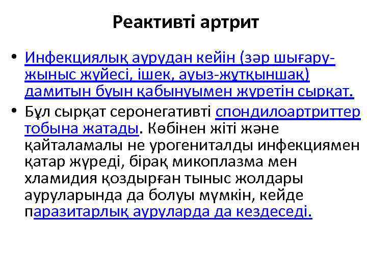 Реактивті артрит • Инфекциялық аурудан кейін (зәр шығаружыныс жүйесі, ішек, ауыз-жұтқыншақ) дамитын буын қабынуымен