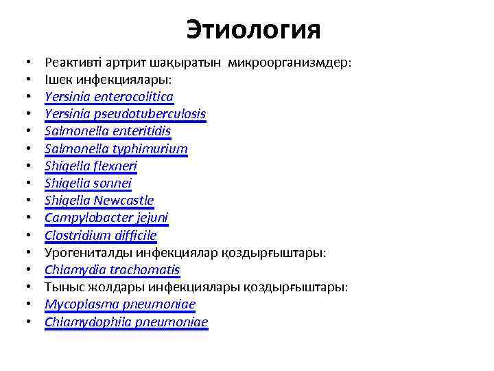 Этиология • • • • Реактивті артрит шақыратын микроорганизмдер: Ішек инфекциялары: Yersinia enterocolitica Yersinia