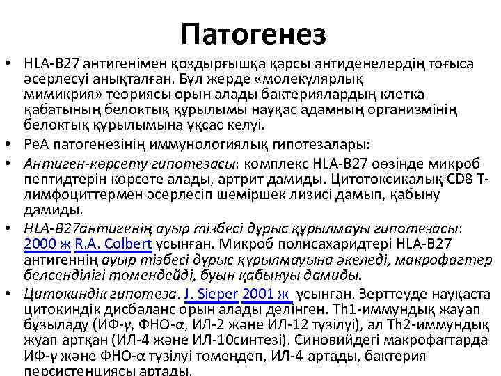 Hla 27. Антиген HLA b27. Анализ на антиген HLA-b27. Носительство HLA b27. HLA b27 анализ крови расшифровка.