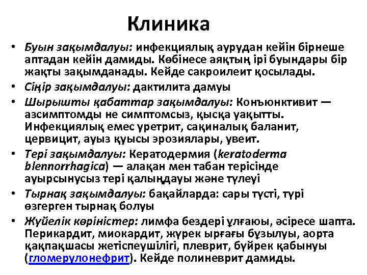 Клиника • Буын зақымдалуы: инфекциялық аурудан кейін бірнеше аптадан кейін дамиды. Көбінесе аяқтың ірі