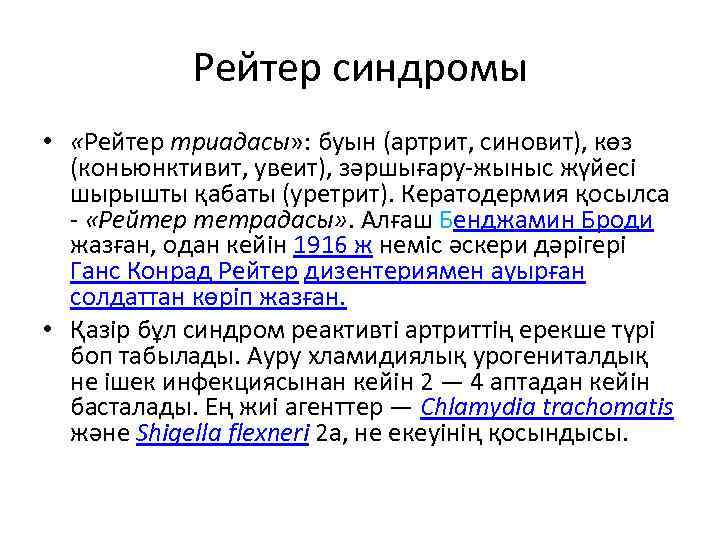 Рейтер синдромы • «Рейтер триадасы» : буын (артрит, синовит), көз (коньюнктивит, увеит), зәршығару-жыныс жүйесі