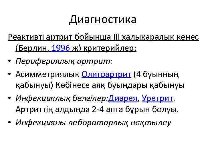 Диагностика Реактивті артрит бойынша III халықаралық кеңес (Берлин, 1996 ж) критерийлер: • Перифериялық артрит: