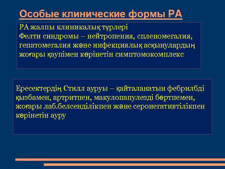 РА жалпы клиникалық түрлері Фелти синдромы – нейтропения, спленомегалия, гепатомегалия және инфекциялық асқынулардың жоғары