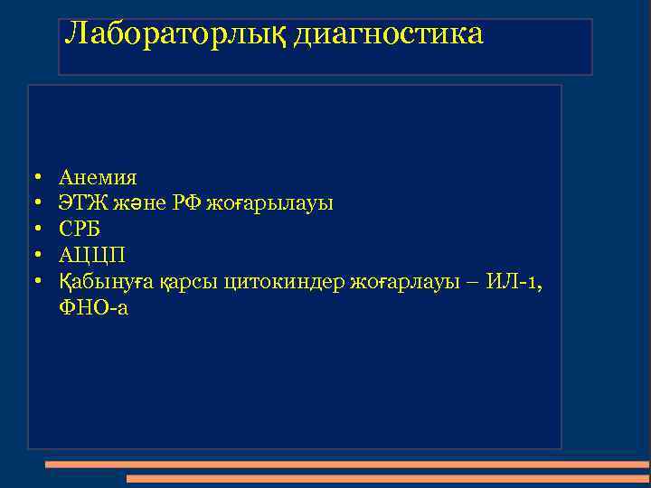 Лабораторлық диагностика • • • Анемия ЭТЖ және РФ жоғарылауы СРБ АЦЦП Қабынуға қарсы