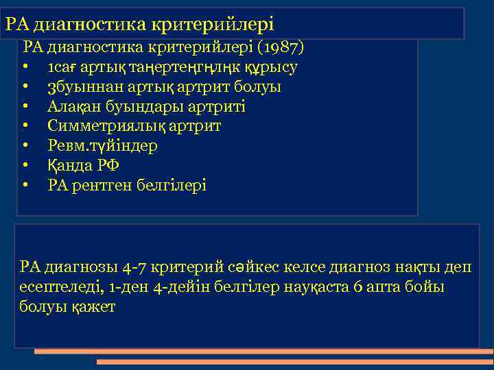 РА диагностика критерийлері (1987) • 1 сағ артық таңертеңгңлңк құрысу • 3 буыннан артық